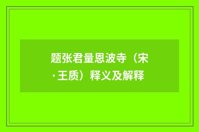 题张君量恩波寺（宋·王质）释义及解释