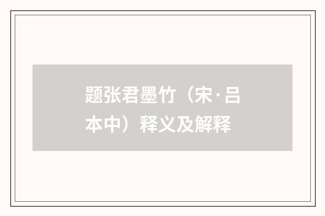 题张君墨竹（宋·吕本中）释义及解释