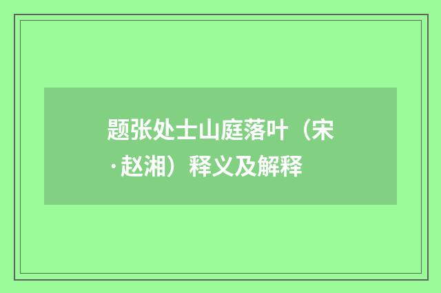 题张处士山庭落叶（宋·赵湘）释义及解释
