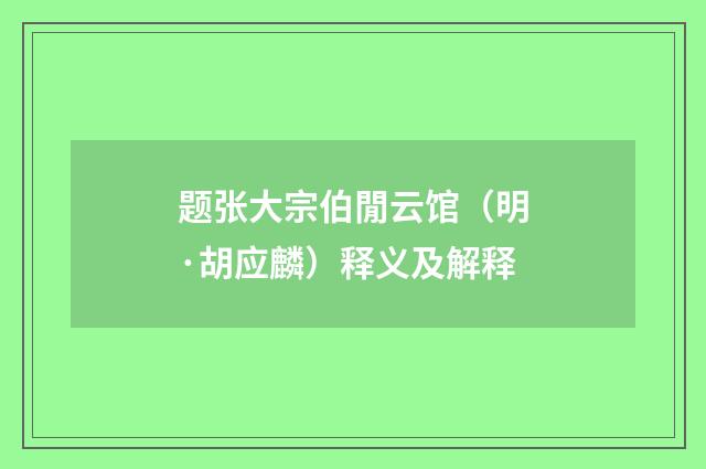 题张大宗伯閒云馆（明·胡应麟）释义及解释