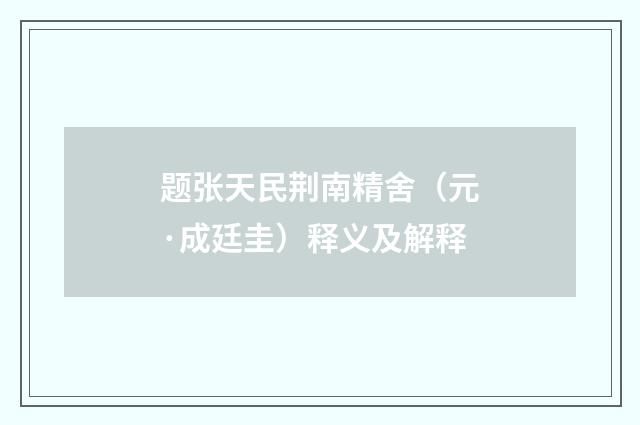 题张天民荆南精舍（元·成廷圭）释义及解释