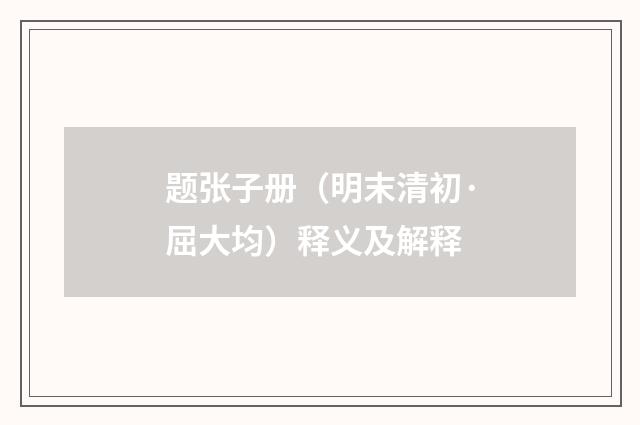 题张子册（明末清初·屈大均）释义及解释