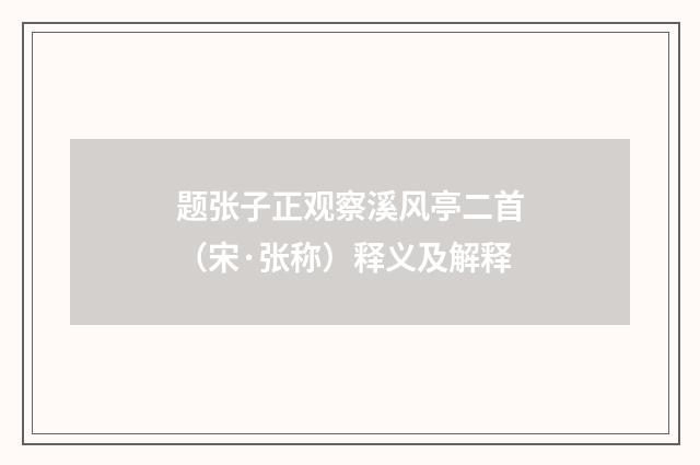 题张子正观察溪风亭二首（宋·张称）释义及解释