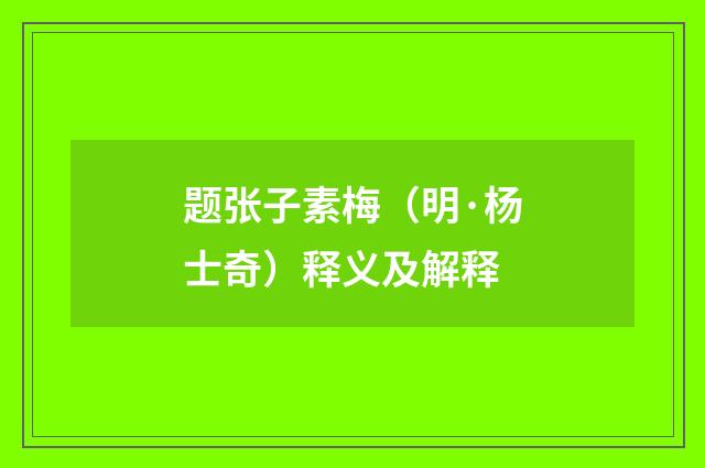题张子素梅（明·杨士奇）释义及解释