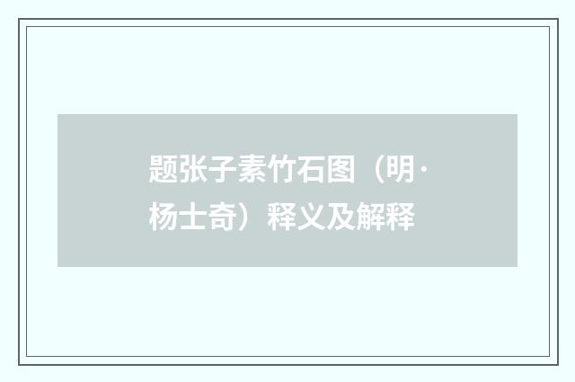 题张子素竹石图（明·杨士奇）释义及解释