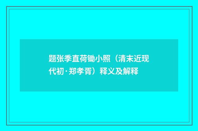 题张季直荷锄小照（清末近现代初·郑孝胥）释义及解释