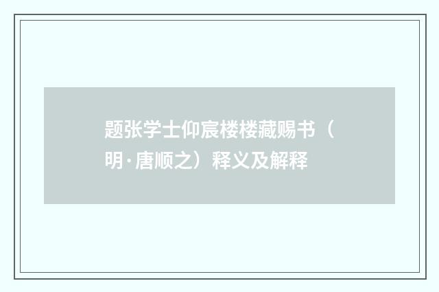 题张学士仰宸楼楼藏赐书（明·唐顺之）释义及解释