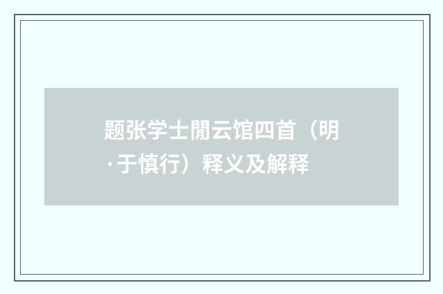 题张学士閒云馆四首（明·于慎行）释义及解释