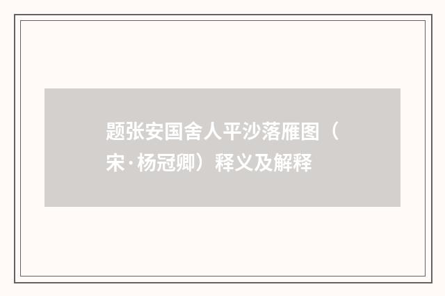 题张安国舍人平沙落雁图（宋·杨冠卿）释义及解释