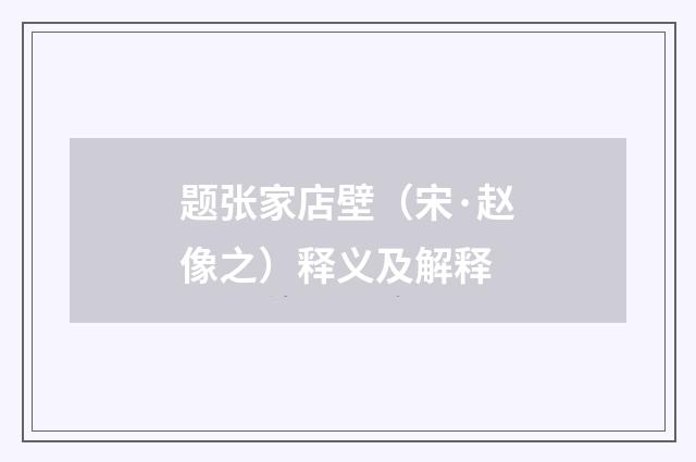 题张家店壁（宋·赵像之）释义及解释