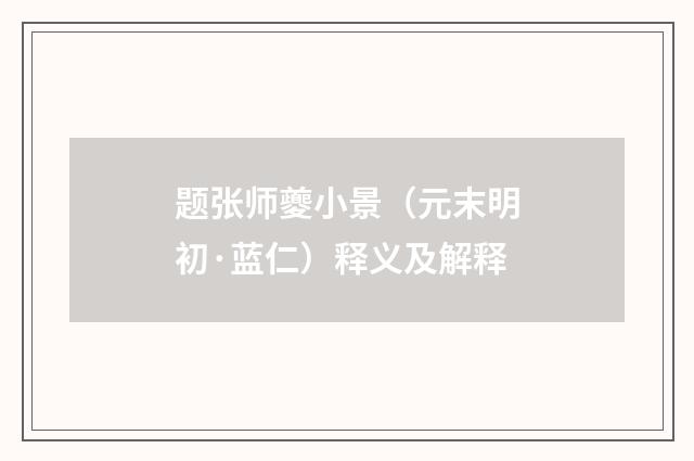 题张师夔小景（元末明初·蓝仁）释义及解释