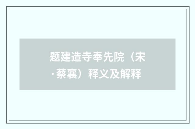 题建造寺奉先院（宋·蔡襄）释义及解释