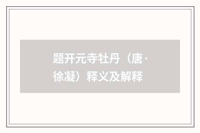 题开元寺牡丹（唐·徐凝）释义及解释