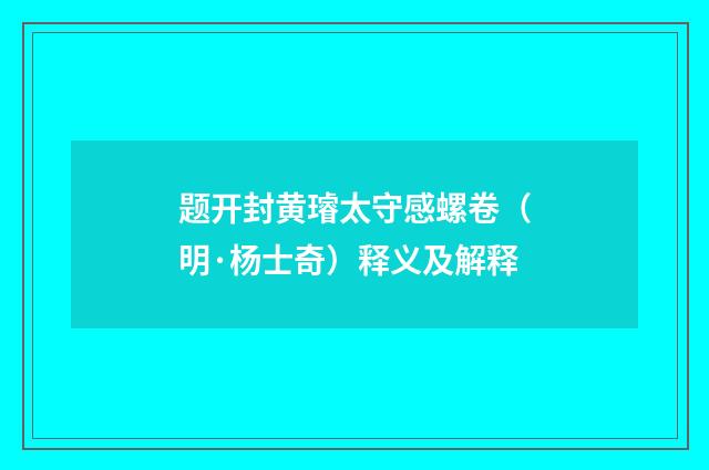 题开封黄璿太守感螺卷（明·杨士奇）释义及解释