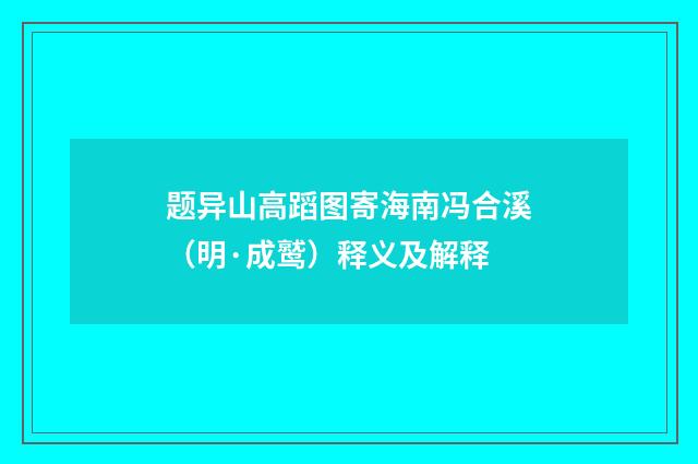 题异山高蹈图寄海南冯合溪（明·成鹫）释义及解释