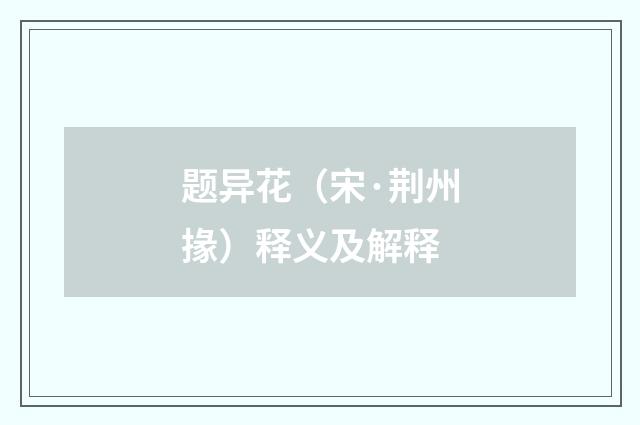 题异花（宋·荆州掾）释义及解释
