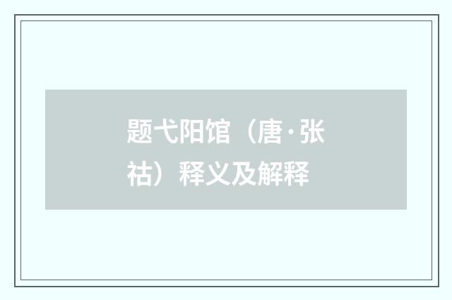 题弋阳馆（唐·张祜）释义及解释