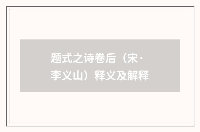 题式之诗卷后（宋·李义山）释义及解释
