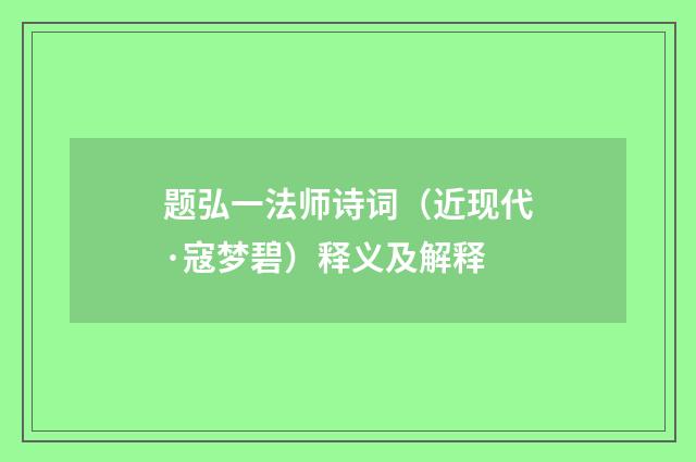 题弘一法师诗词（近现代·寇梦碧）释义及解释