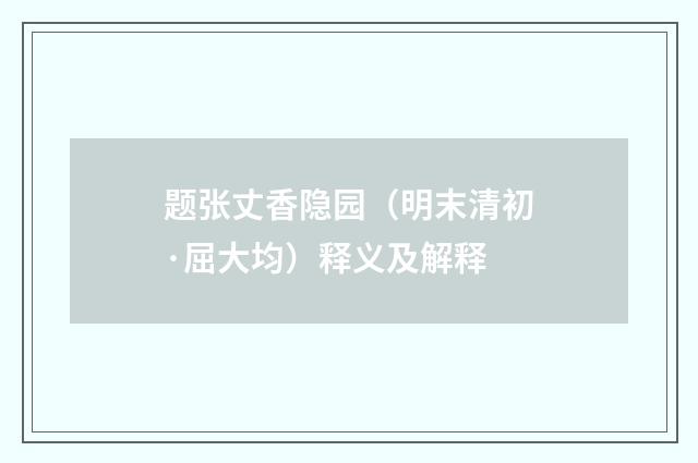 题张丈香隐园（明末清初·屈大均）释义及解释