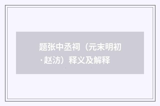题张中丞祠（元末明初·赵汸）释义及解释