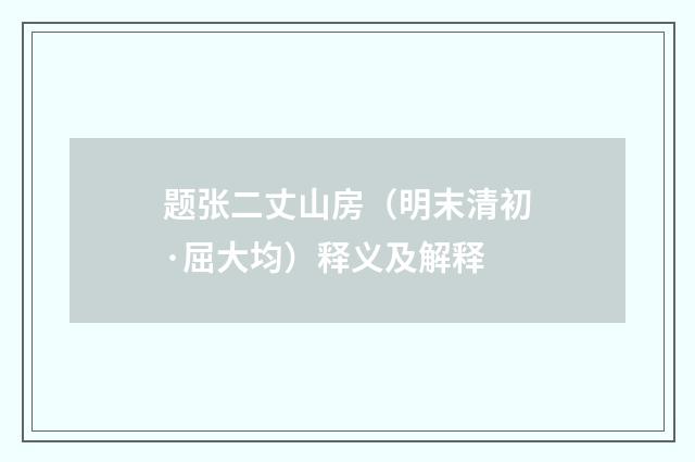 题张二丈山房（明末清初·屈大均）释义及解释