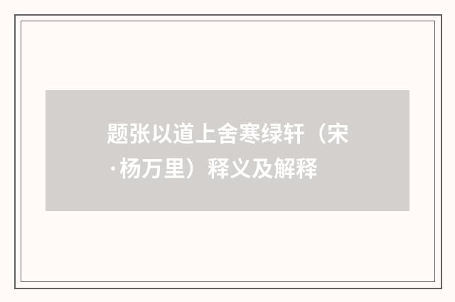 题张以道上舍寒绿轩（宋·杨万里）释义及解释