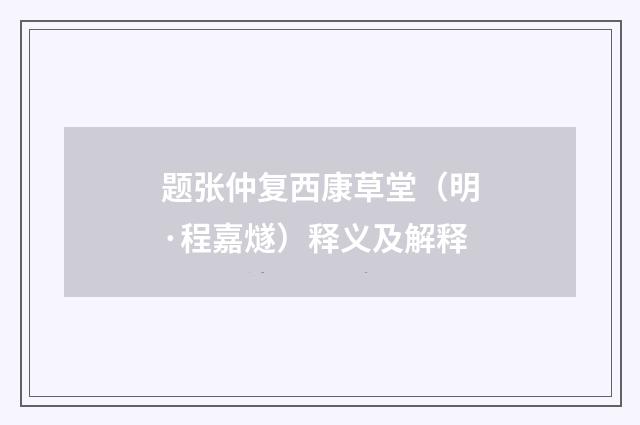 题张仲复西康草堂（明·程嘉燧）释义及解释