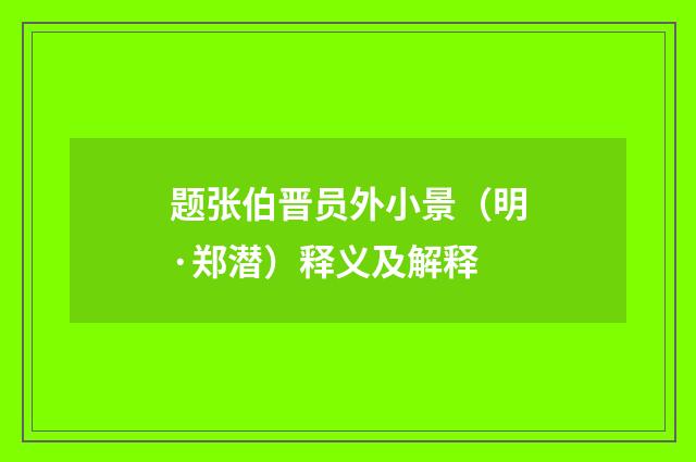 题张伯晋员外小景（明·郑潜）释义及解释
