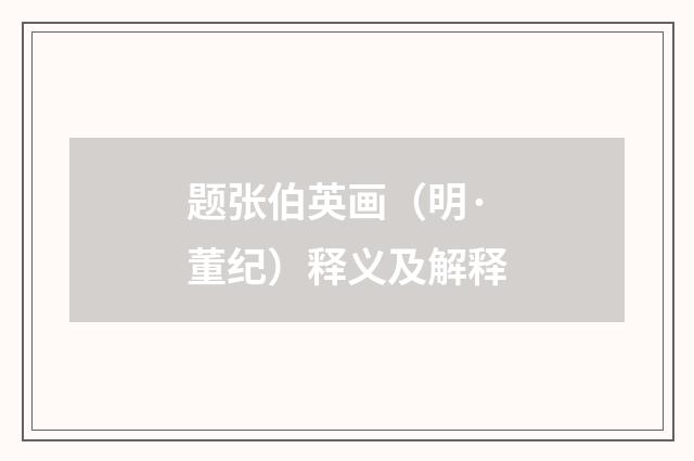 题张伯英画（明·董纪）释义及解释