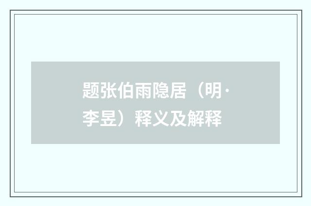 题张伯雨隐居（明·李昱）释义及解释