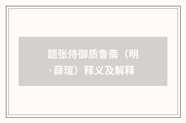 题张侍御质鲁斋（明·薛瑄）释义及解释