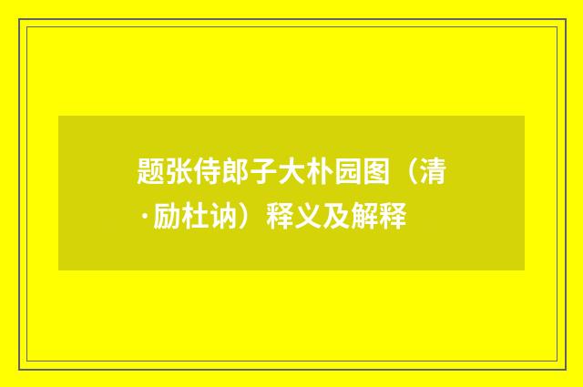 题张侍郎子大朴园图（清·励杜讷）释义及解释
