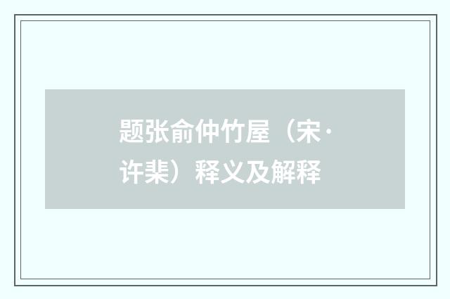 题张俞仲竹屋（宋·许棐）释义及解释