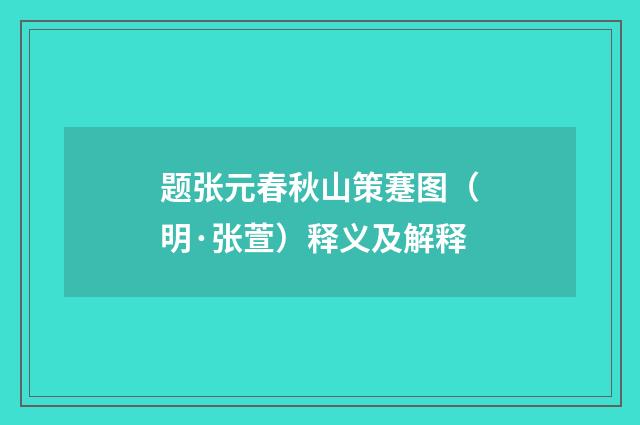 题张元春秋山策蹇图（明·张萱）释义及解释