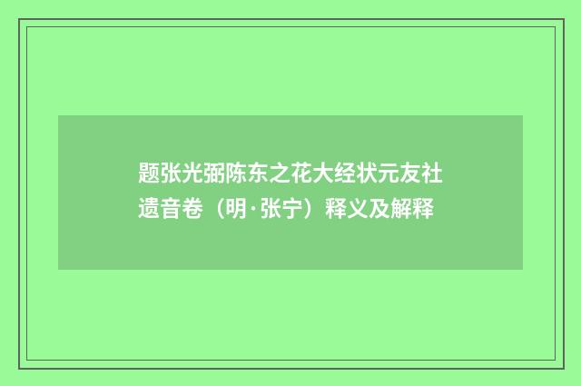 题张光弼陈东之花大经状元友社遗音卷（明·张宁）释义及解释