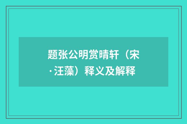 题张公明赏晴轩（宋·汪藻）释义及解释