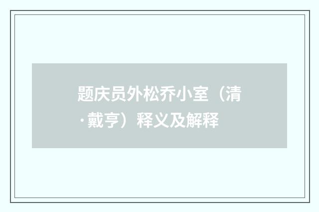 题庆员外松乔小室（清·戴亨）释义及解释