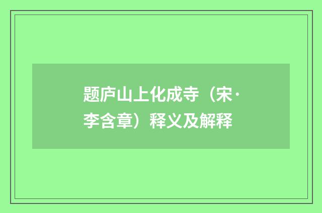 题庐山上化成寺（宋·李含章）释义及解释