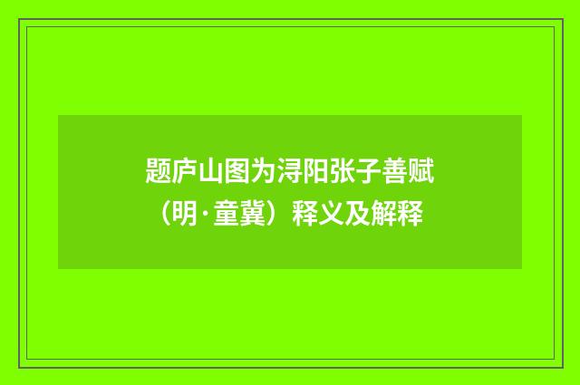 题庐山图为浔阳张子善赋（明·童冀）释义及解释