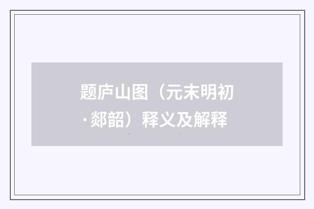 题庐山图（元末明初·郯韶）释义及解释