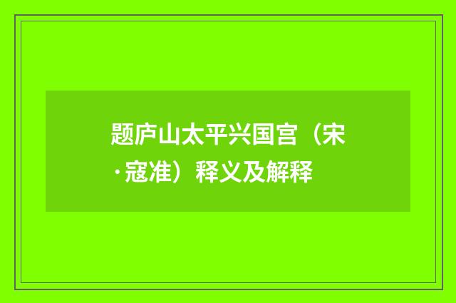 题庐山太平兴国宫（宋·寇准）释义及解释