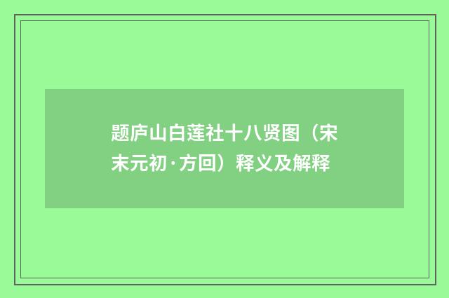 题庐山白莲社十八贤图（宋末元初·方回）释义及解释