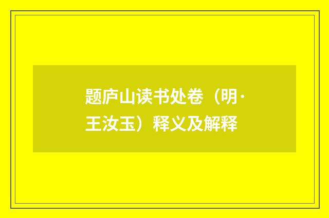 题庐山读书处卷（明·王汝玉）释义及解释