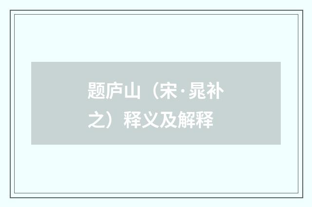 题庐山（宋·晁补之）释义及解释