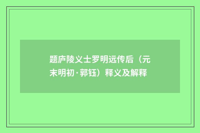 题庐陵义士罗明远传后（元末明初·郭钰）释义及解释