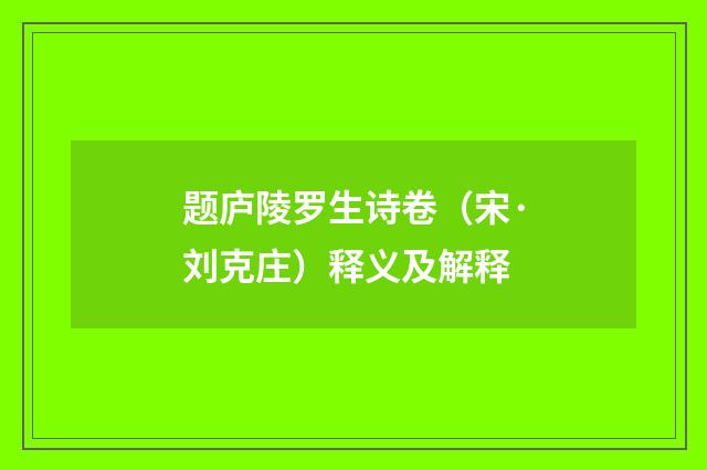 题庐陵罗生诗卷（宋·刘克庄）释义及解释