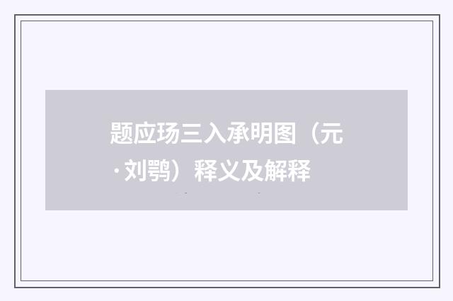 题应玚三入承明图（元·刘鹗）释义及解释