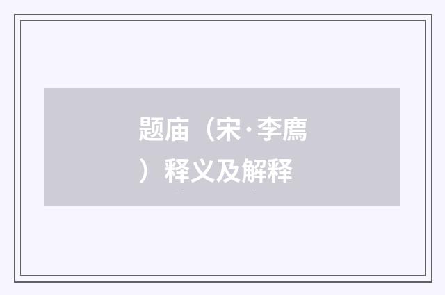 题庙（宋·李廌）释义及解释