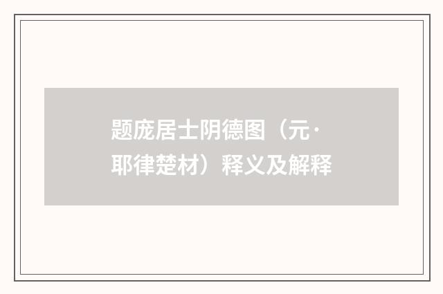 题庞居士阴德图（元·耶律楚材）释义及解释